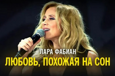 Лара Фабиан