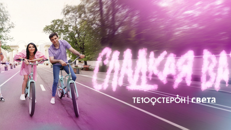 ТЕ100СТЕРОН, Света - Сладкая Вата