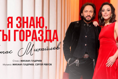 Стас Михайлов - Я знаю, ты горазда