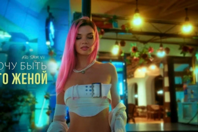 ARi SAM Vii - Хочу быть его женой