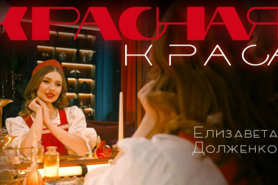 Елизавета Долженкова - Красная краса